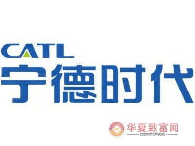 宁德时代电池加盟
